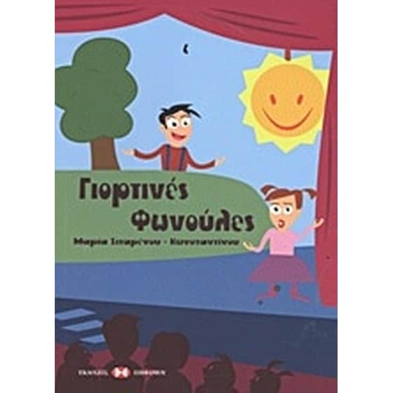 Γιορτινές φωνούλες image 0