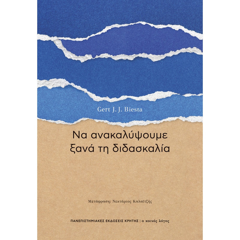 Να ανακαλύψουμε ξανά τη διδασκαλία