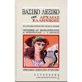 Βασικό λεξικό της αρχαίας ελληνικής