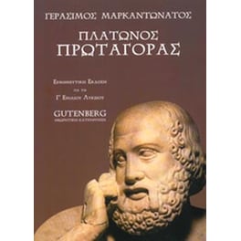 Βοήθημα Πλάτωνος Πρωταγόρας Για Τη Γ' Ενιαίου Λυκείου