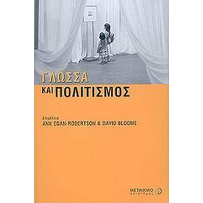 Γλώσσα και πολιτισμός