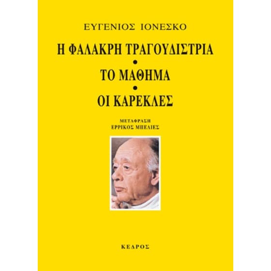 Η φαλακρή τραγουδίστρια. Το μάθημα. Οι καρέκλες image 0