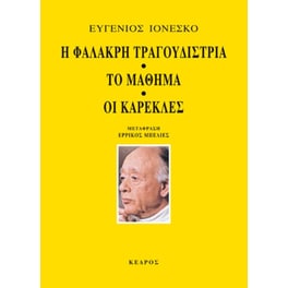 Η φαλακρή τραγουδίστρια. Το μάθημα. Οι καρέκλες