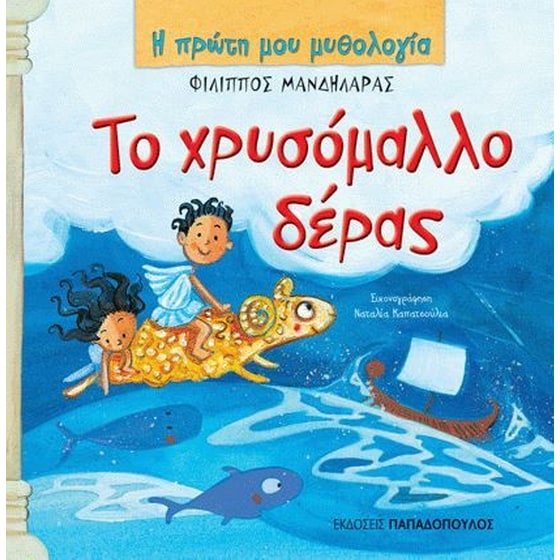 Το χρυσόμαλλο δέρας image 0