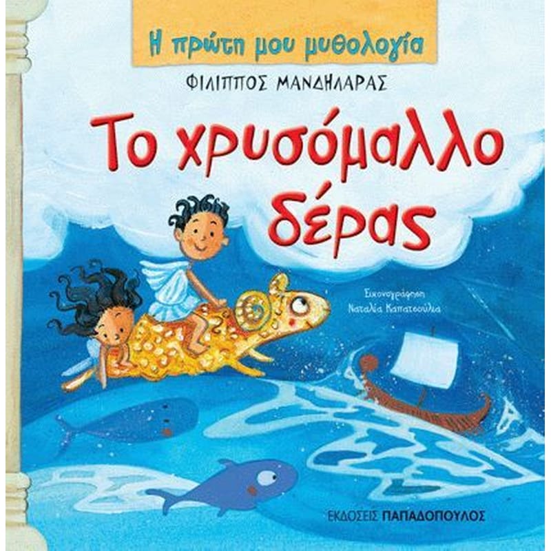 Το χρυσόμαλλο δέρας