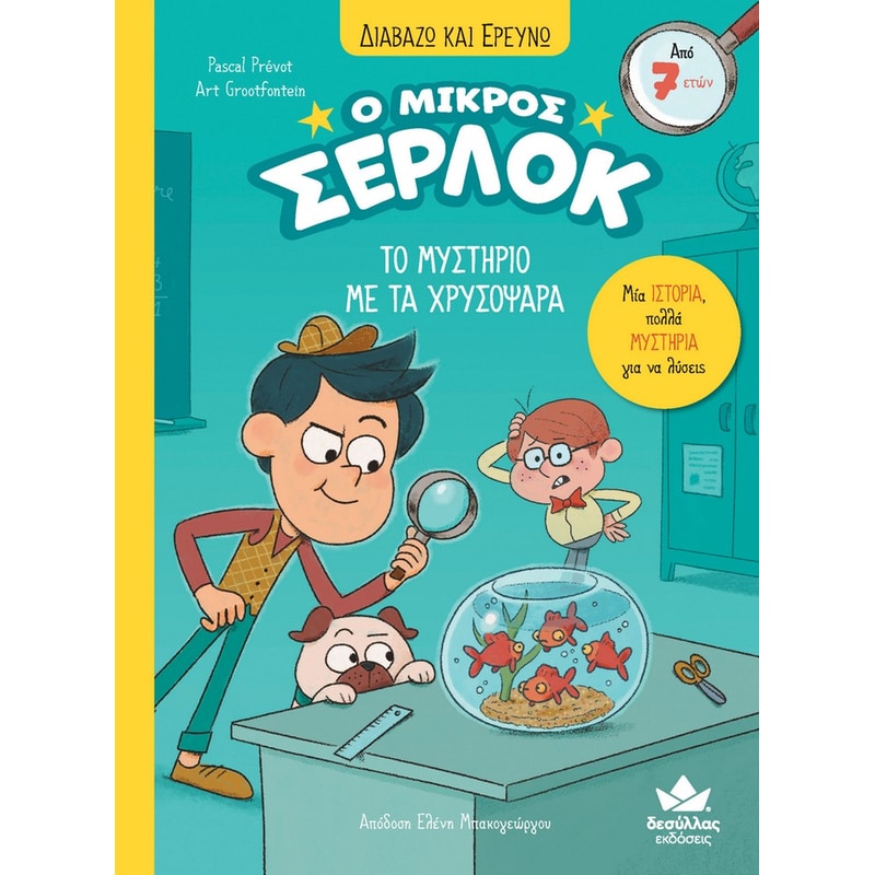 Ο μικρός Σέρλοκ: Το μυστήριο με τα χρυσόψαρα