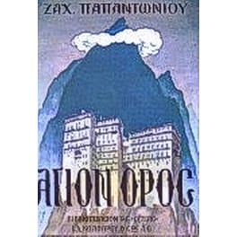 Άγιον Όρος