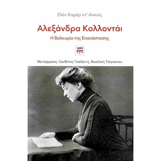 Αλεξάνδρα Κολλοντάι image 0