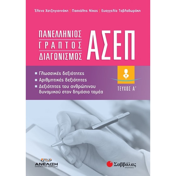 Πανελλήνιος γραπτός διαγωνισμός ΑΣΕΠ. Τεύχος Α΄ image 0