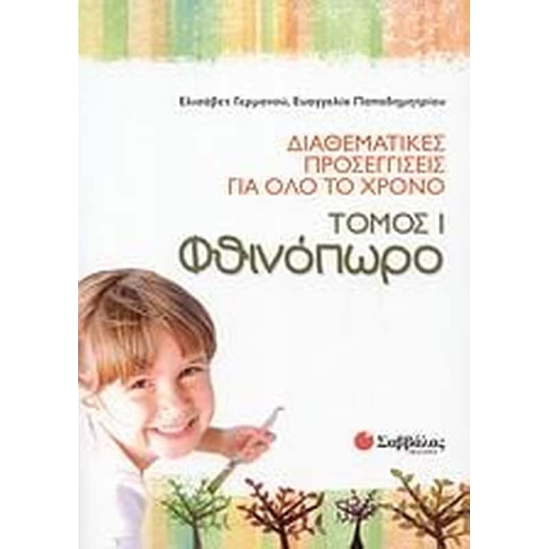 Διαθεματικές προσεγγίσεις για όλο το χρόνο- Φθινόπωρο
