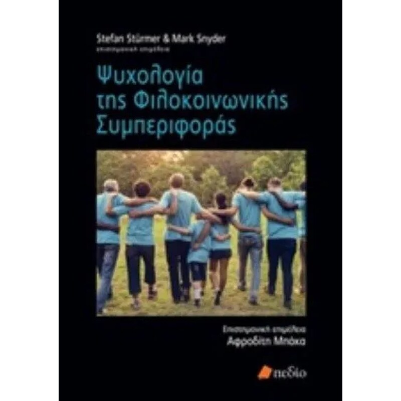Ψυχολογία φιλοκοινωνικής συμπεριφοράς