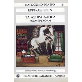Τα άσπρα άλογα