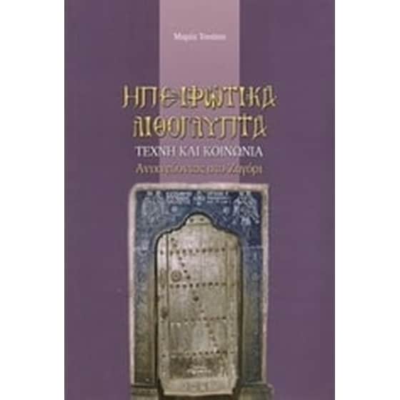 Ηπειρωτικά λιθόγλυπτα image 0