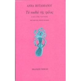 Τα παιδιά της τρέλας