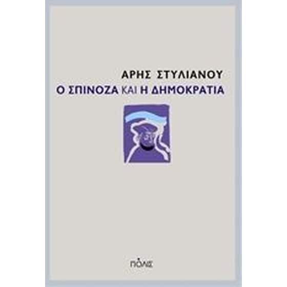Ο Σπινόζα και η δημοκρατία image 0
