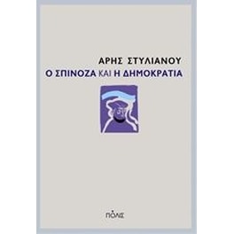 Ο Σπινόζα και η δημοκρατία