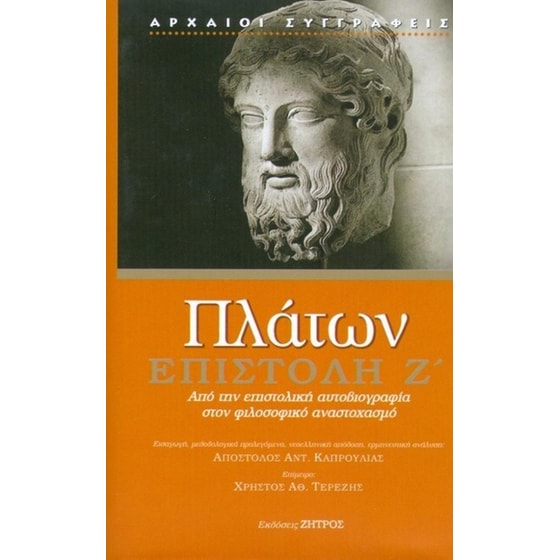Πλάτων - Επιστολή Ζ' image 0