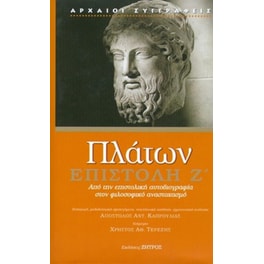 Πλάτων - Επιστολή Ζ'