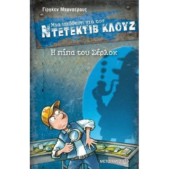 Η πίπα του Σέρλοκ image 0