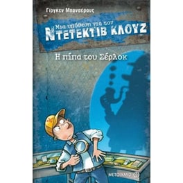 Η πίπα του Σέρλοκ
