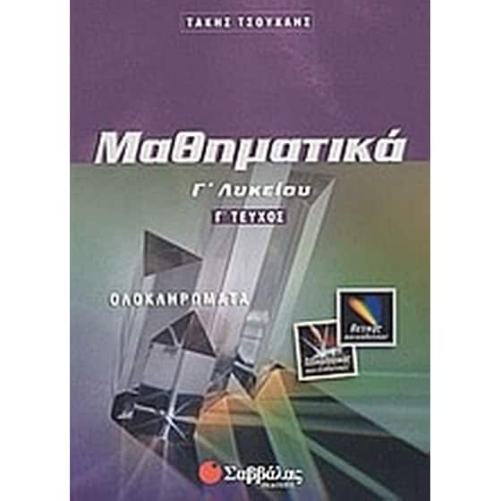 Βοήθημα Μαθηματικά Γ' Λυκείου image 0