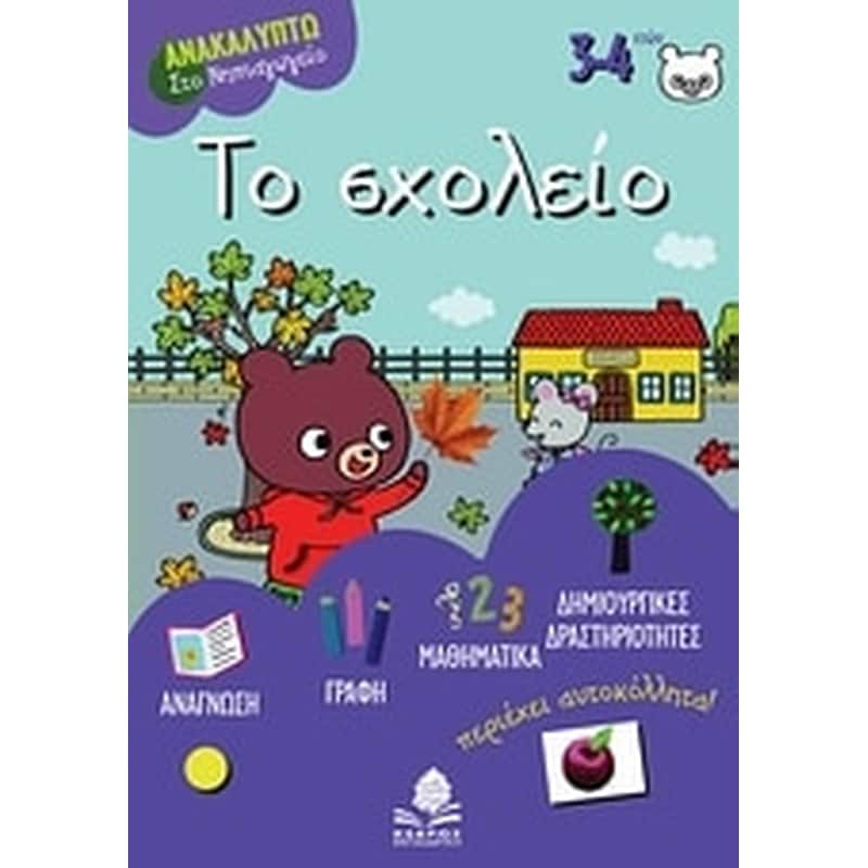 Το Σχολείο (Κέδρος/Doutremepuich, Florence)