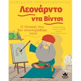 Λεονάρντο ντα Βίντσι: Ο πίνακας που δεν ολοκληρώθηκε ποτέ