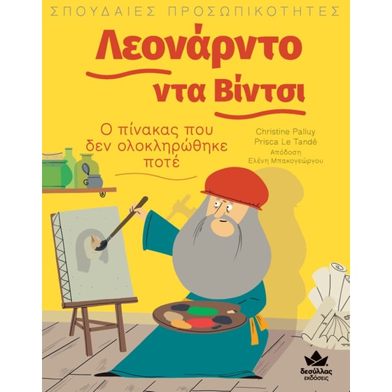 Λεονάρντο ντα Βίντσι: Ο πίνακας που δεν ολοκληρώθηκε ποτέ image 0