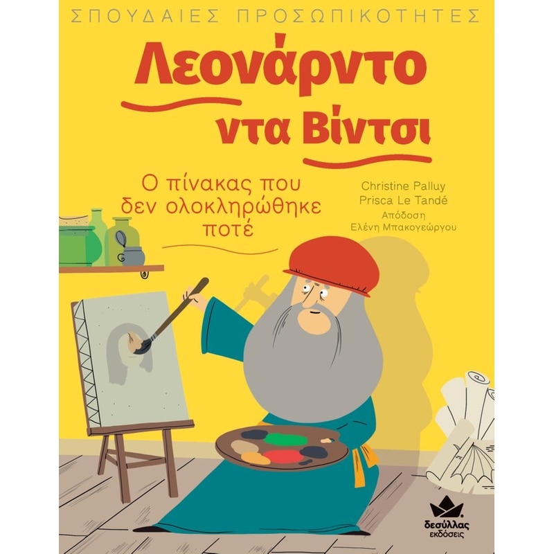 Λεονάρντο ντα Βίντσι: Ο πίνακας που δεν ολοκληρώθηκε ποτέ