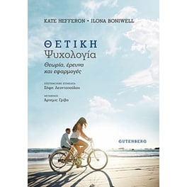 Θετική ψυχολογία