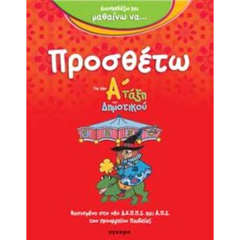 Προσθέτω
