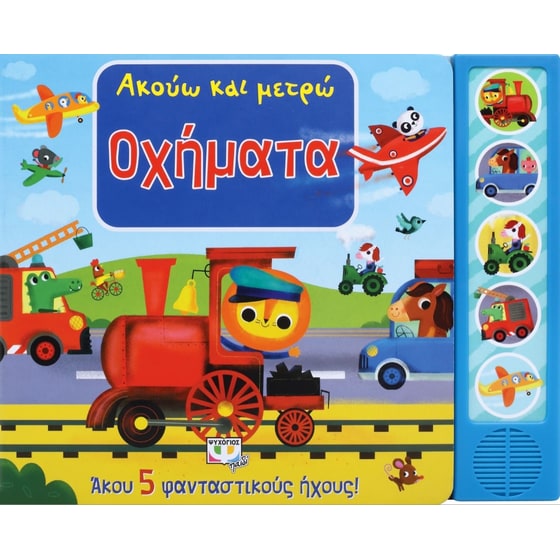 Ακούω και μετρώ οχήματα image 0