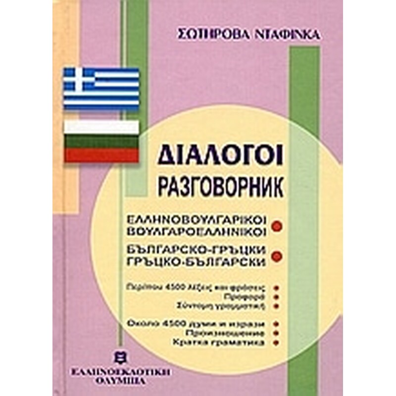 Διάλογοι ελληνοβουλγαρικοί - βουλγαροελληνικοί