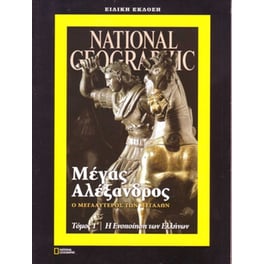National Geographic Μέγας Αλέξανδρος 1