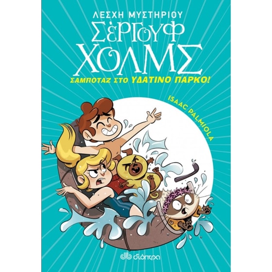 Σαμποτάζ στο υδάτινο πάρκο image 0