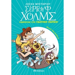 Σαμποτάζ στο υδάτινο πάρκο