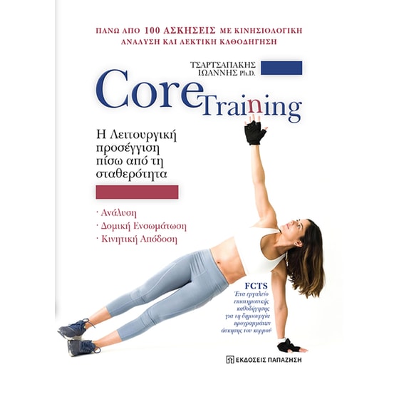 Core Training: Η λειτουργική προσέγγιση πίσω από τη σταθερότητα image 0