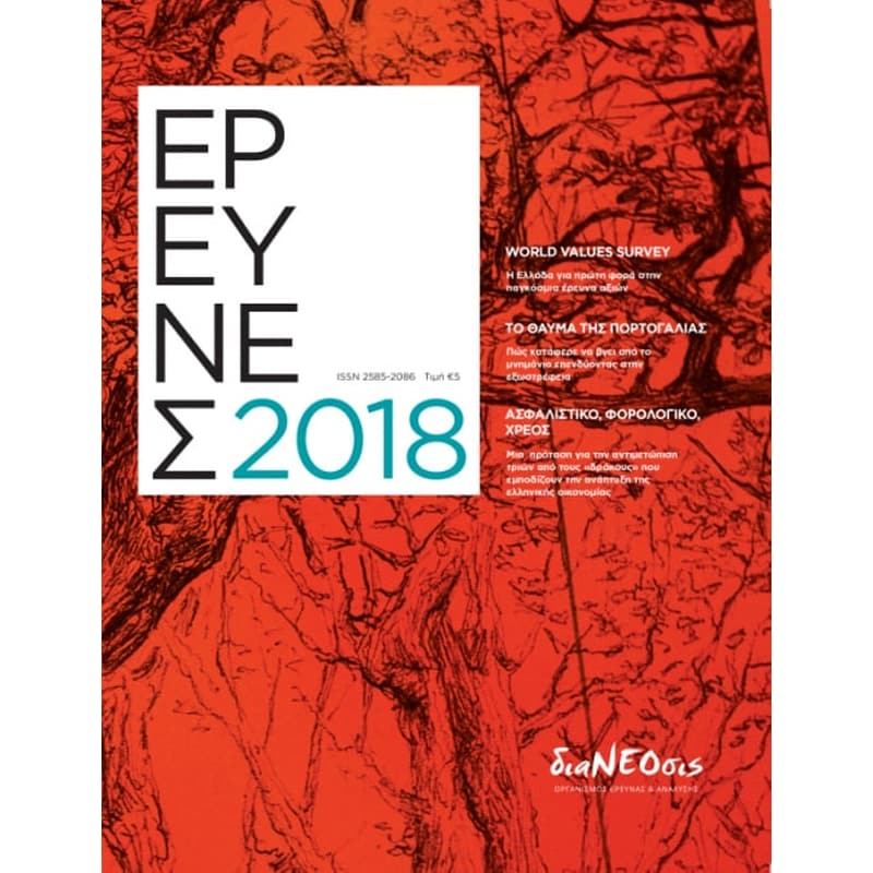 Έρευνες 2018