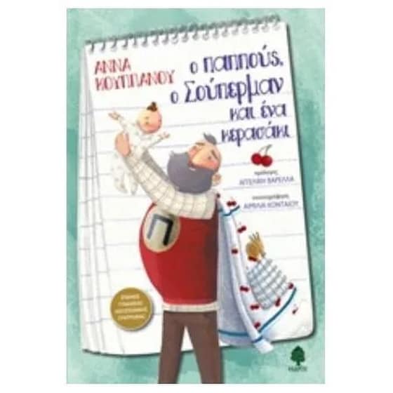 Ο παππούς, ο σούπερμαν και ένα κερασάκι image 0