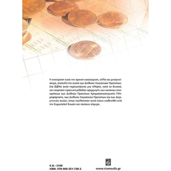 Κανόνες αποτιμήσεως διεθνών προτύπων χρηματοοικονομικής πληροφόρησης και διεθνών λογιστικών προτύπων image 1