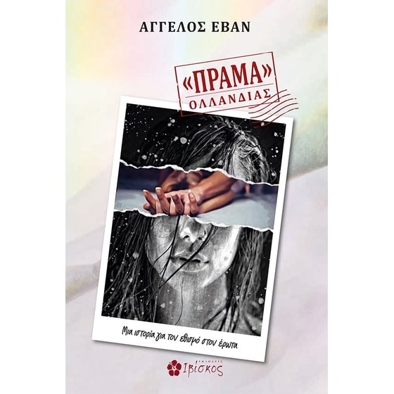 Πράμα Ολλανδίας image 0