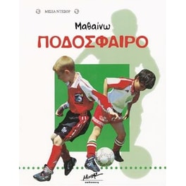 Μαθαίνω ποδόσφαιρο