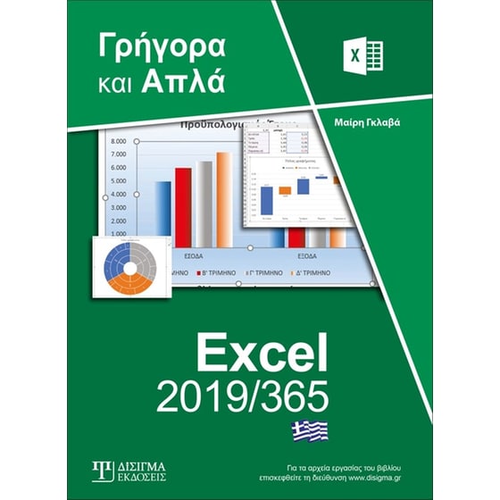Ελληνικό Excel 2019/365 - Γρήγορα και απλά image 0