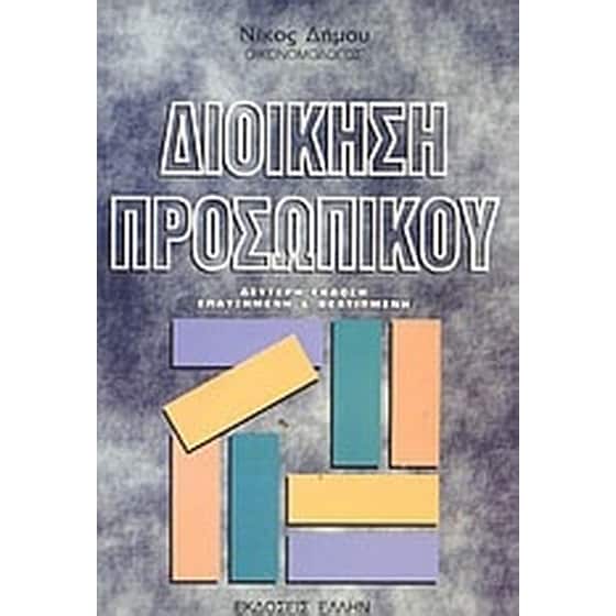 Διοίκηση προσωπικού image 0