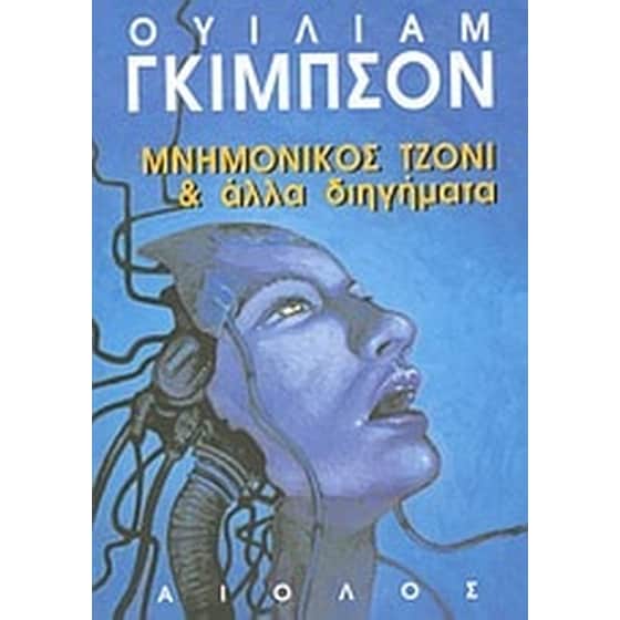 Μνημονικός Τζόνι και άλλα διηγήματα image 0