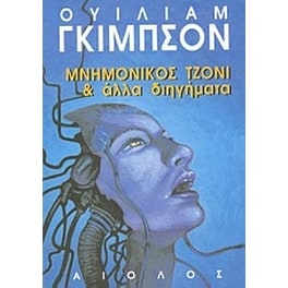 Μνημονικός Τζόνι και άλλα διηγήματα