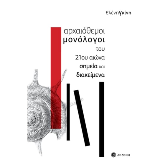Αρχαιοθεμοι Μονολογοι Του 21ου Αιωνα image 0