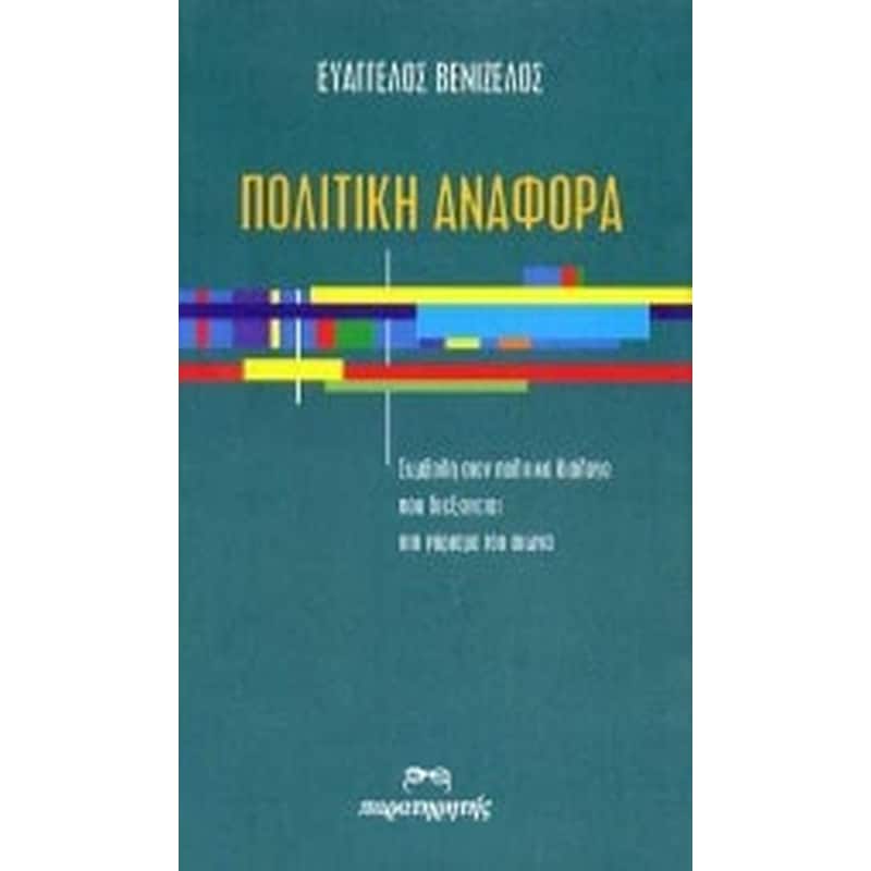 Πολιτική αναφορά