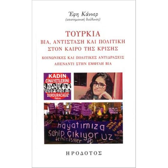 Τουρκία- Βία, αντίσταση και πολιτική στον καιρό της κρίσης image 0