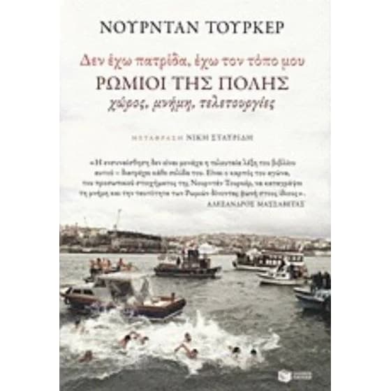 "Δεν έχω πατρίδα - έχω τον τόπο μου". Ρωμιοί της Πόλης image 0